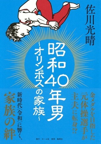 昭和40年男~オリンポスの家族~