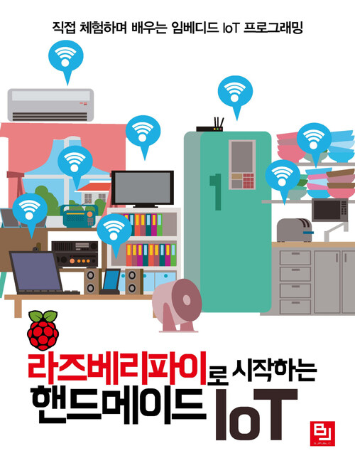 라즈베리파이로 시작하는 핸드메이드 IoT : 직접 체험하며 배우는 임베디드 IoT 프로그래밍