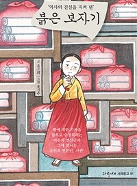 (역사의 진실을 지켜 낸) 붉은 보자기 :윤소희 장편동화 