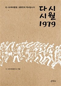 다시 시월 1979 :10·16 부마항쟁, 대한민국 역사입니다 