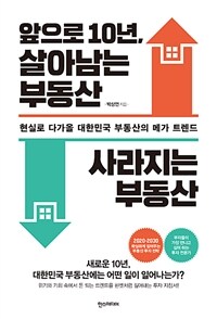 앞으로 10년, 살아남는 부동산 사라지는 부동산 :현실로 다가올 대한민국 부동산의 메가 트렌드 