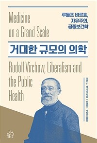거대한 규모의 의학 : 루돌프 비르효, 자유주의, 공중보건학
