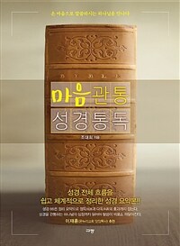 마음관통 성경통독 :온 마음으로 말씀하시는 하나님을 만나다 