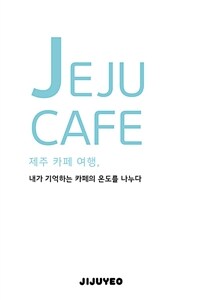 제주 카페여행  = Jeju sensitive cafe