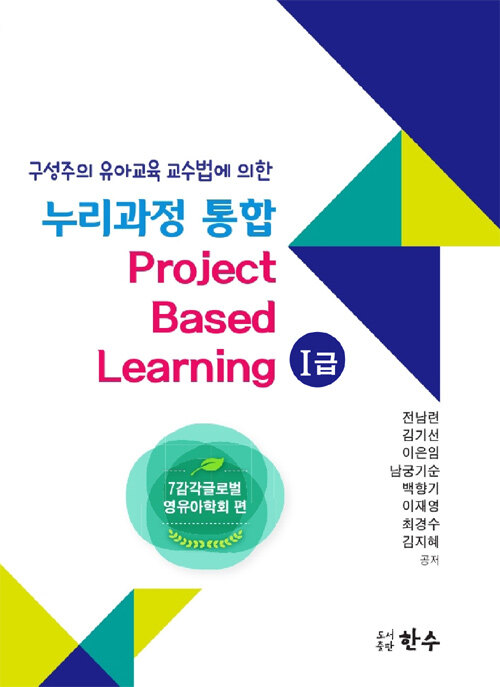구성주의 유아교육 교수법에 의한 누리과정 통합 Project Based Learning 1급