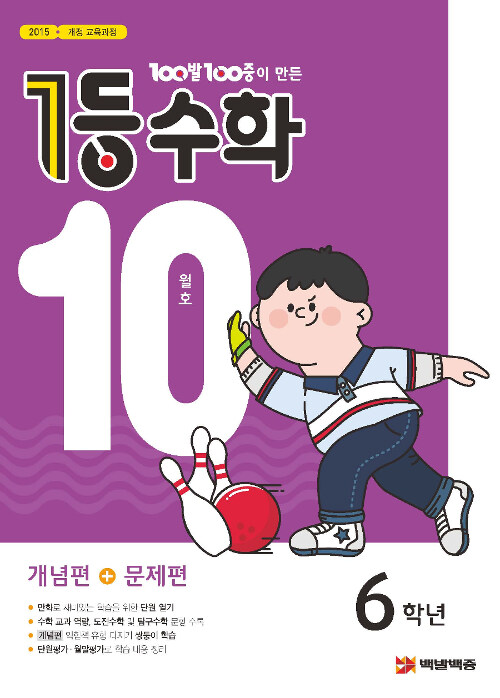 1등 수학 6학년 10월호 (2019년)