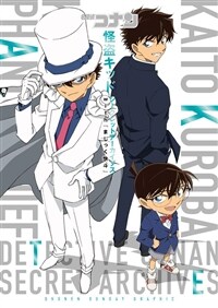 名探偵コナン 怪盜キッド シ-クレットア-カイブス: 少年サンデ-グラフィック (原畵集·イラストブック)