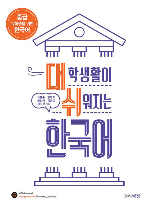대학생활이 쉬워지는 한국어 : 중급 유학생을 위한 한국어