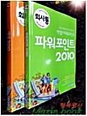 [중고] 회사에서 바로 통하는 엑셀&파워포인트 2010