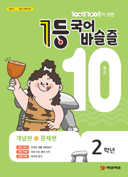 1등 국어.바슬즐 2학년 10월호 (2019년)