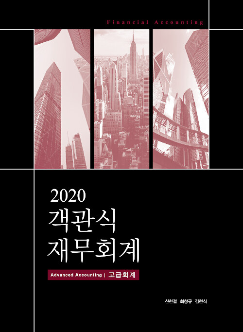 2020 객관식 재무회계 : 고급회계