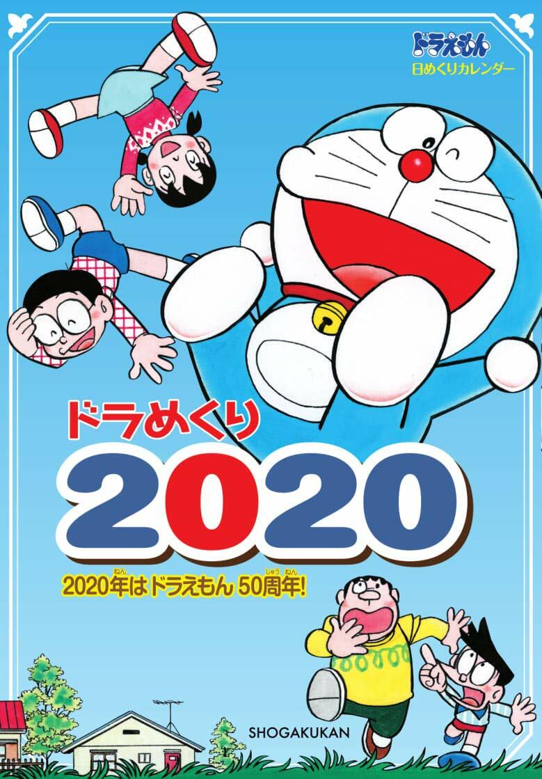 ドラめくり2020