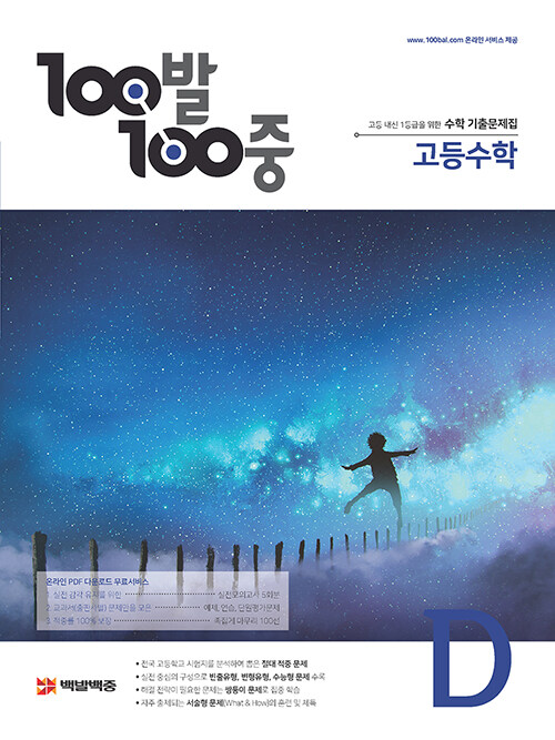 100발 100중 고등 수학 기출문제집 D 2학기 기말고사 (2021년용)