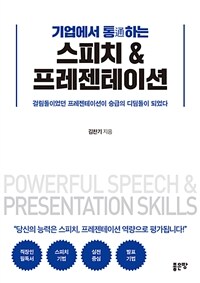 (기업에서 통하는) 스피치 & 프레젠테이션 : 걸림돌이었던 프레젠테이션이 승급의 디딤돌이 되었다 표지이미지