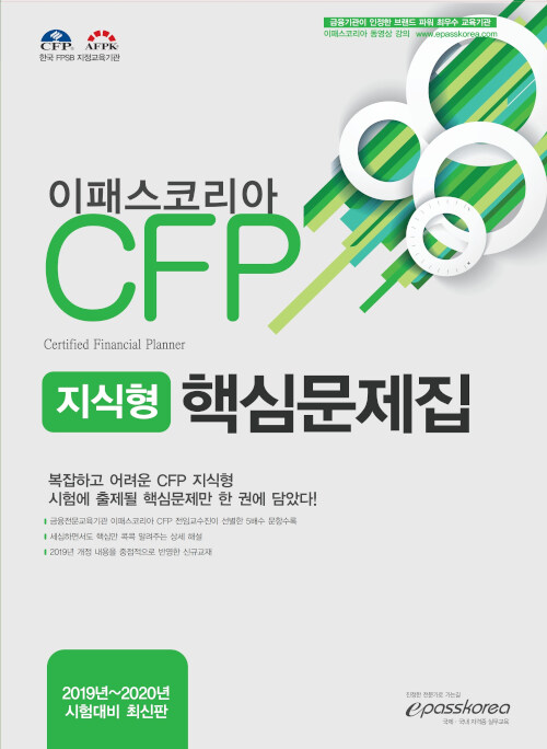 2019 CFP 지식형 핵심문제집