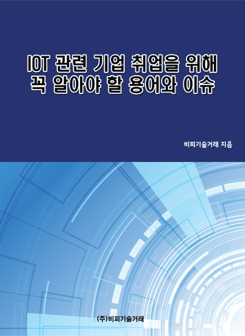 IOT 관련 기업 취업을 위해 꼭 알아야 할 용어와 이슈