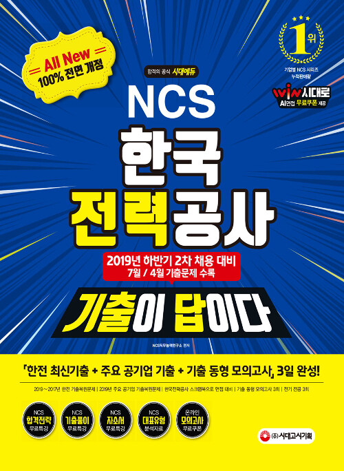 2019 하반기 2차 채용 대비 기출이 답이다 NCS 한국전력공사(한전) 직무능력검사