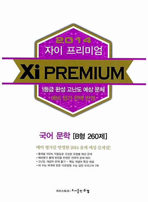 Xi Premium 자이 프리미엄 국어 문학 B형 260제