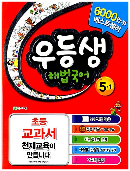 우등생 해법 국어 5-1