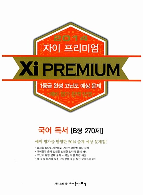 Xi Premium 자이 프리미엄 국어 독서 B형 270제