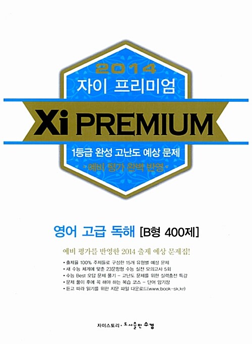 Xi Premium 자이 프리미엄 영어 고급독해 B형 400제