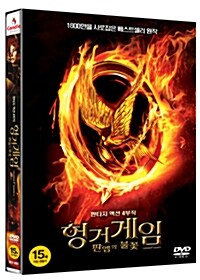 헝거게임 : 판엠의 불꽃 (2disc)