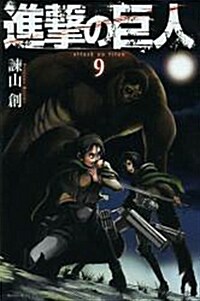 進擊の巨人(9) (講談社コミックス) (Paperback)