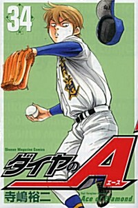 ダイヤのA(34) (週刊少年マガジンKC) (コミック)