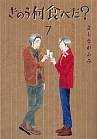 きのう何食べた?(7) (モ-ニング KC) (Paperback)