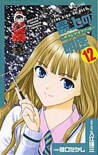 最上の明醫~ザ·キング·オブ·ニ-ト~(12) (少年サンデ-コミックス) (コミック)