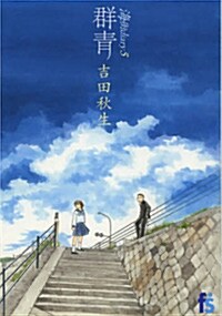 海街diary 5 (うみまちダイアリ-) 群靑 (flowers コミックス〔フラワ-ズ〕) (コミック)