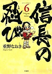 信長の忍び(6) (ジェッツコミックス) (コミック)