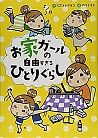 お家ガ-ルの自由すぎるひとりぐらし (コミックエッセイシリ-ズ) (コミック)