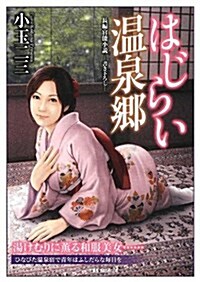 恥じらい女將 (竹書房ラブロマン文庫) (文庫)