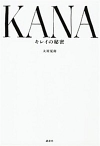 KANA キレイの秘密 (單行本(ソフトカバ-))
