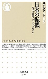 日本の轉機: 米中の狹間でどう生き殘るか (ちくま新書) (新書)