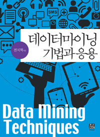 데이터마이닝 기법과 응용 =Data mining techniques 