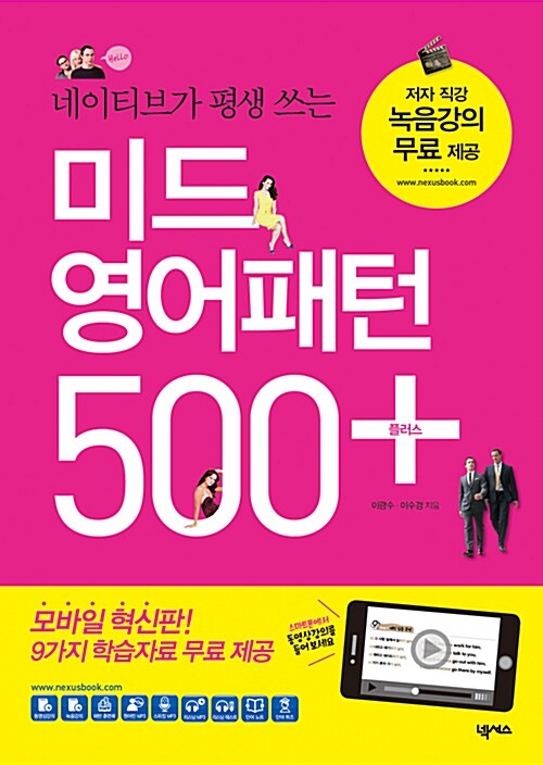 미드 영어패턴 500 플러스 (무료 녹음 강의)