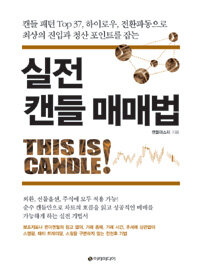 실전 캔들 매매법 :this is candle! 