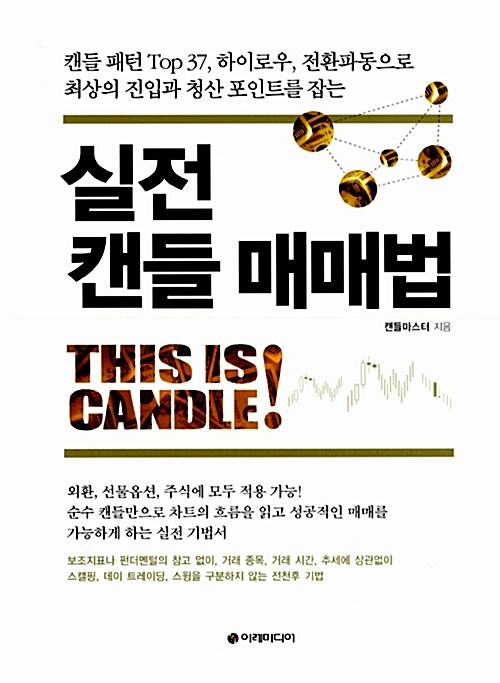 [중고] 실전 캔들 매매법