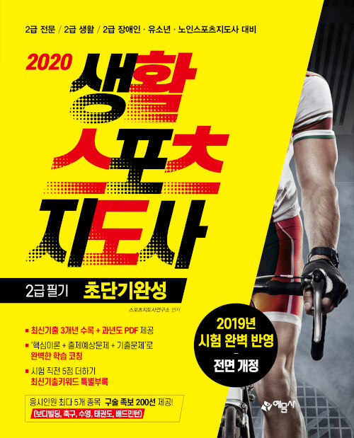 2020 생활스포츠지도사 2급 필기 초단기완성