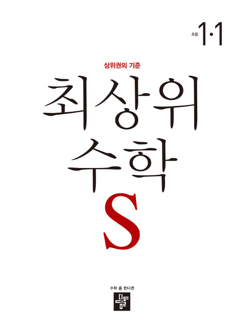 [중고] 최상위 초등 수학S 1-1 (2020년)