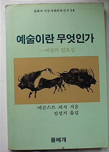 [중고] 예술이란 무엇인가 -예술의 필요성 /(에른스트 피셔/하단참조)