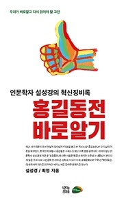 홍길동전 바로알기 : 인문학자 설성경의 혁신징비록