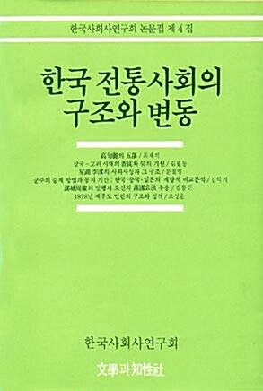 [중고] 한국 전통사회의 구조와 변동