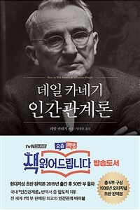 데일 카네기 인간관계론 (50만부 돌파 초판 무삭제 완역본)