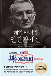 데일 카네기 인간관계론 