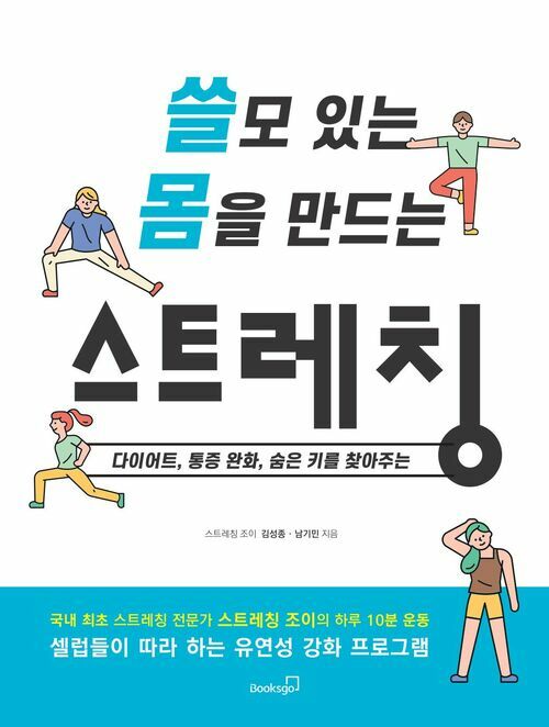 쓸모 있는 몸을 만드는 스트레칭