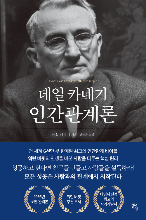 데일 카네기 인간관계론 표지이미지