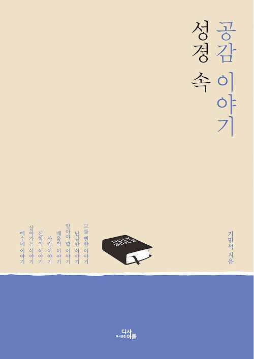 성경 속 공감 이야기